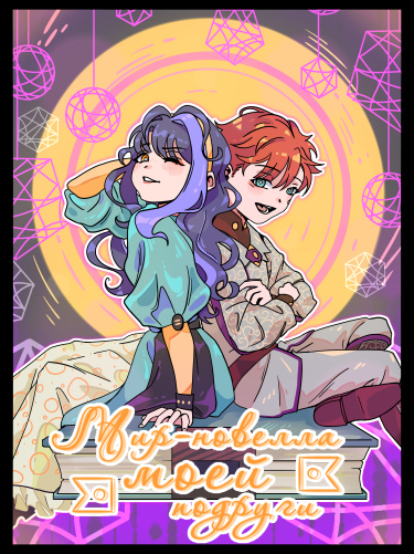Мир-новелла моей подруги