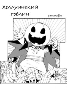 Хэллоуинский гоблин