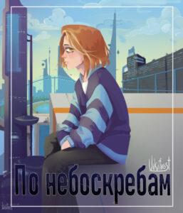 По небоскребам