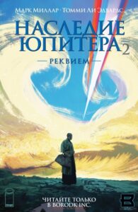 Наследие Юпитера: Реквием