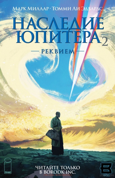 Наследие Юпитера: Реквием