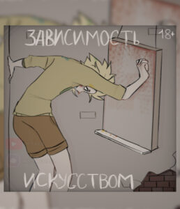 Зависимость искусством