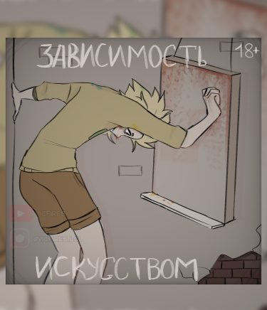 Зависимость искусством