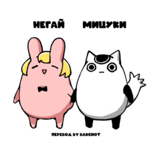 Негай-чан и Мицуки-чан