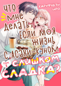 Что мне делать, если моя жизнь с Асахи-куном слишком сладка?