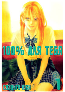 100% для тебя
