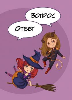 Вопрос-ответ