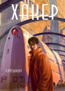 Хакер (Hacker)
