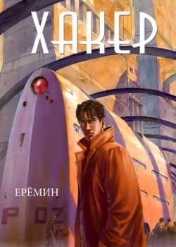 Хакер (Hacker)