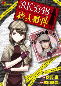 AKB48: Дело об убийстве