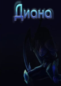 Диана