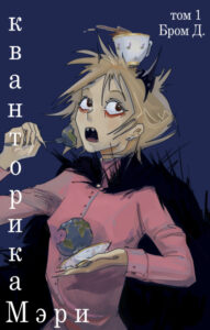 кванторика Мэри