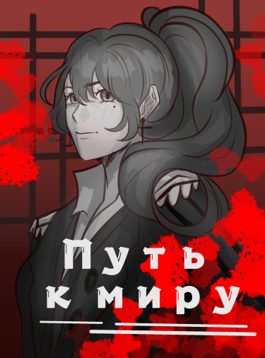 Путь к миру