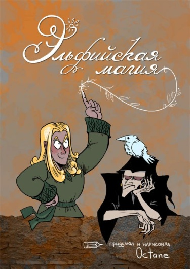 Эльфийская магия