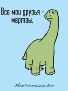 Все мои друзья — мертвы