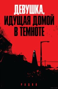 Девушка, идущая домой в темноте
