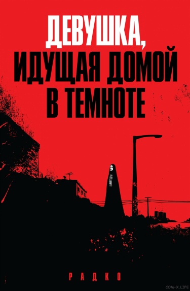Девушка, идущая домой в темноте