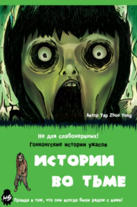Истории во тьме: Гонконг