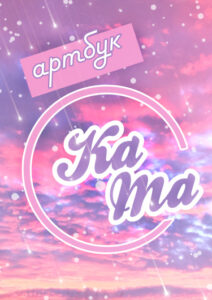 Артбук от КаМа