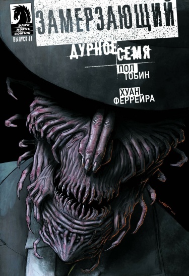 Замерзающий: Дурное семя