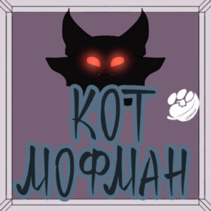 Кот Мофман