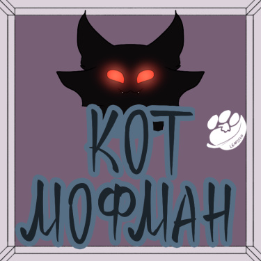 Кот Мофман