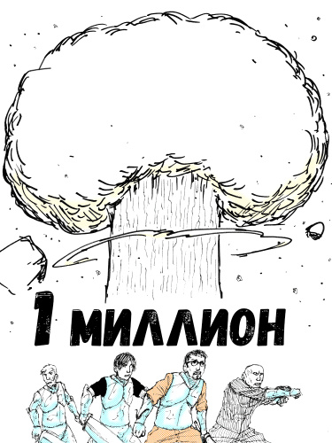 Один миллион