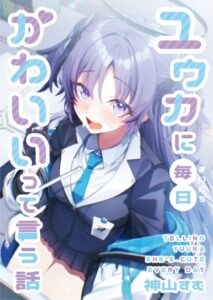 Каждый день говорю Юуке, что она милая (Blue Archive: Telling Yuuka She’s Cute Every Day)