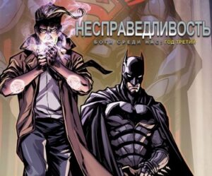 Несправедливость: Боги Среди Нас Год Третий