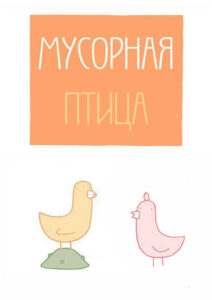 Мусорная птица