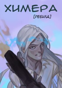 Химера [РЕБИЛД]