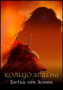 КОЛЬЦО ЭЛДЕНА: Битва при Эонии