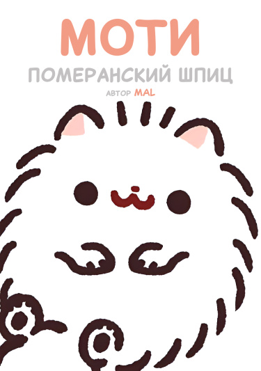 Моти Померан