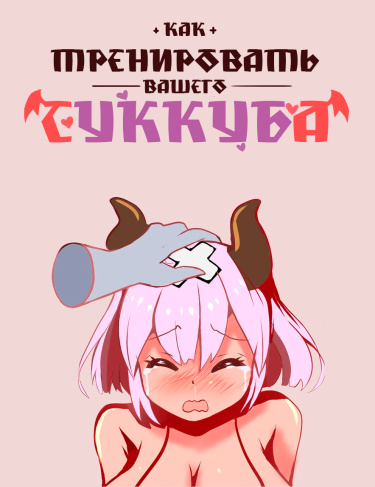Как тренировать вашего суккуба