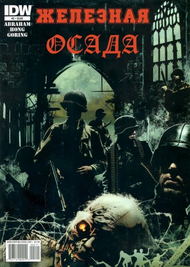 Железная осада
