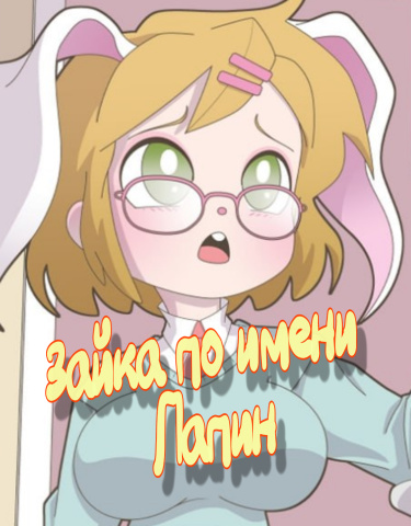 Зайка по имени Лапин