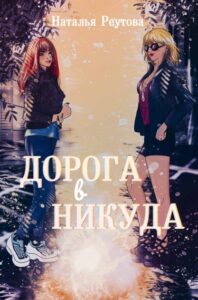 Дорога в никуда. Отражение