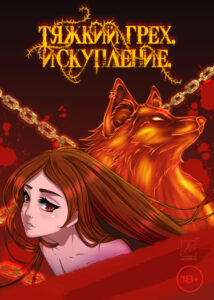 Тяжкий грех. Искупление.