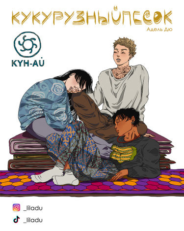 Кукурузныйпесок