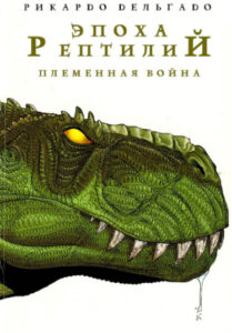 Эпоха рептилий: Племенная война