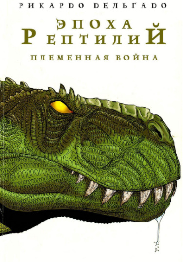 Эпоха рептилий: Племенная война