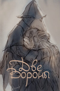 ДВЕ ВОРОНЫ: ИСПОЛНЕНИЕ ЖЕЛАНИЙ