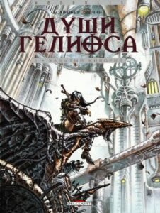 Души Гелиоса