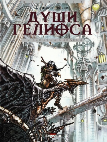 Души Гелиоса