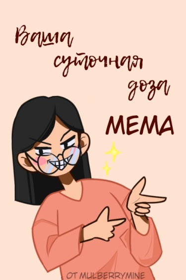 Ваша суточная доза мема