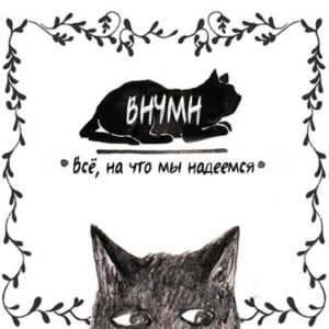 Всё, на что мы надеемся