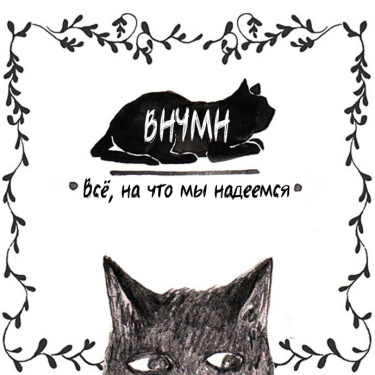 Всё, на что мы надеемся