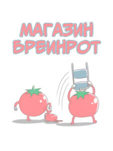 Магазин Бреинрот