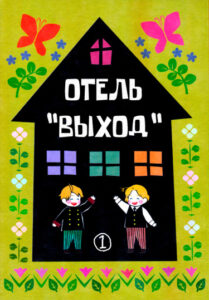 Hetalia dj — Отель «Выход»