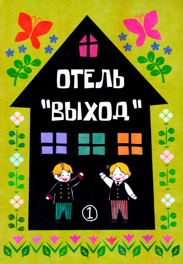 Hetalia dj — Отель «Выход»